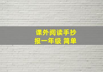 课外阅读手抄报一年级 简单